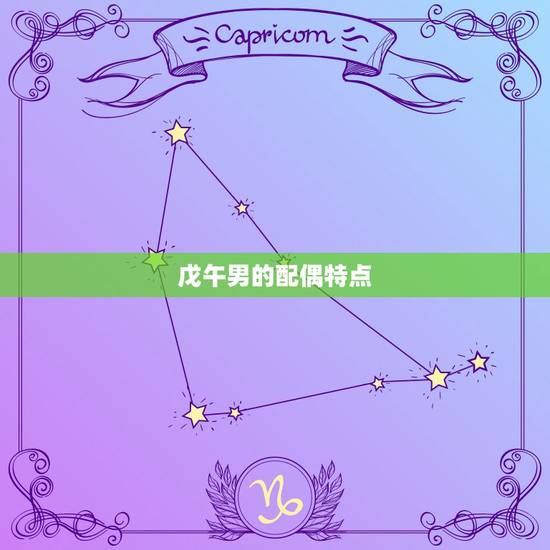 戊午男的配偶特点,戊午配甲申吗 戊午男的配偶特点,戊午配甲申吗