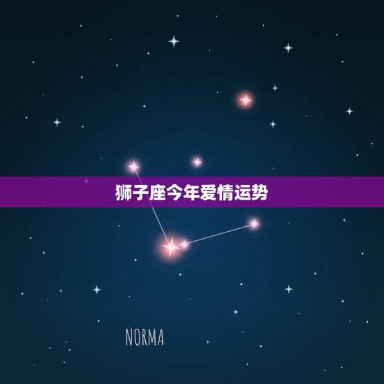 狮子座今年爱情运势,狮子座今年爱情运势如何? 狮子座今年爱情运势,狮子座今年爱情运势如何?
