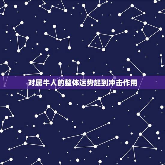 对属牛人的整体运势起到冲击作用，73年属牛48岁有一灾