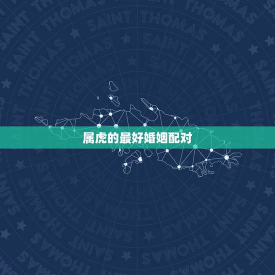 属虎的最好婚姻配对 86年属虎男对待感情 属虎的最好婚姻配对 86年属虎男对待感情