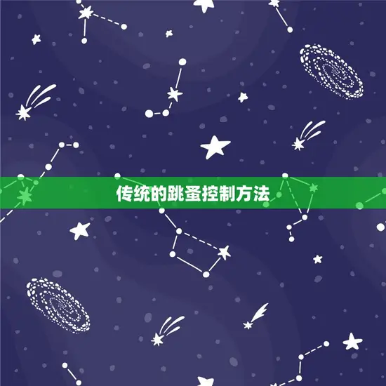 传统的跳蚤控制方法 传统的跳蚤控制方法