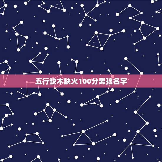 五行缺木缺火100分男孩名字 五行上缺木缺火的男孩名字怎么起