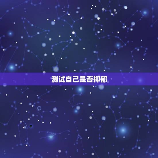 测试自己是否抑郁，如何自测自己是否抑郁