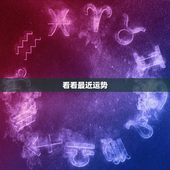 看看最近运势,求大师看看最近运势,跪求 看看最近运势,求大师看看最近运势,跪求