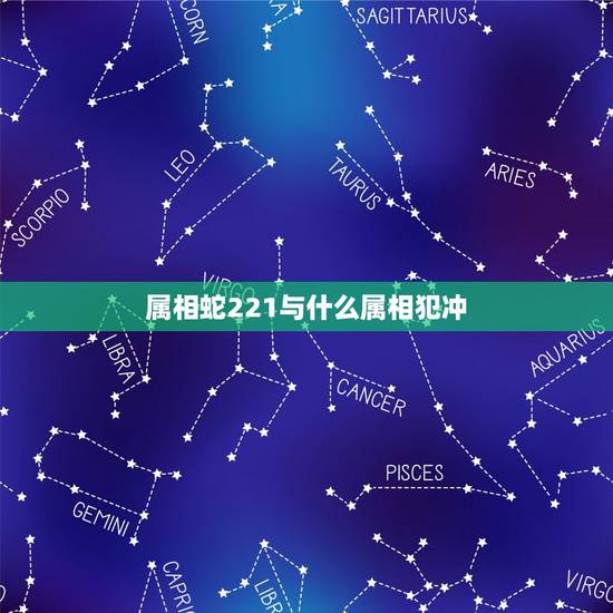 属相蛇221与什么属相犯冲，什么属相跟蛇相冲