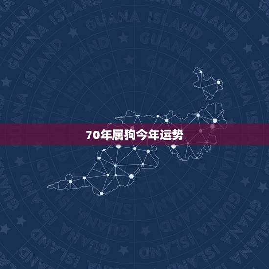 70年属狗今年运势，1970年2月4日属狗男2010年运程 程