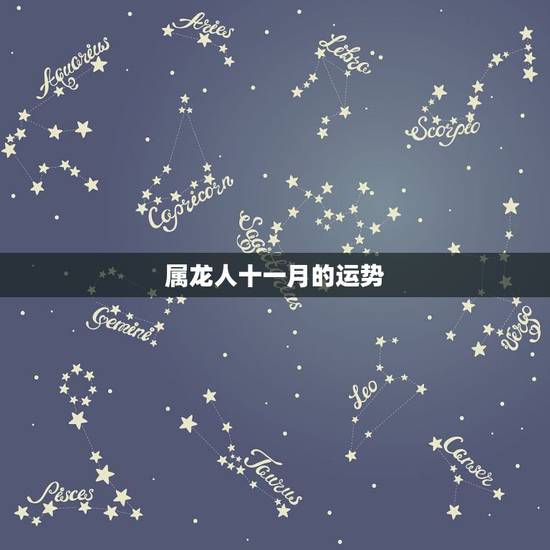 属龙人十一月的运势,属龙11月份出生运势怎么样请指点下 属龙人十一月的运势,属龙11月份出生运势怎么样请指点下