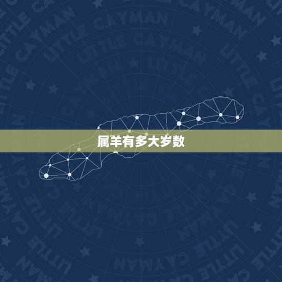 属羊有多大岁数,属虎的今年多大 属羊有多大岁数,属虎的今年多大