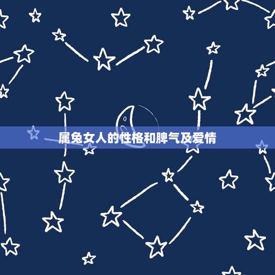 属兔女人的性格和脾气及爱情,为什么属兔女这么漂亮 属兔女人的性格和脾气及爱情,为什么属兔女这么漂亮