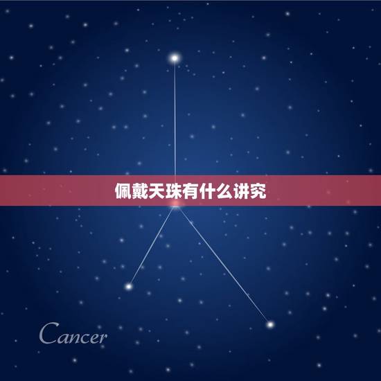 佩戴天珠有什么讲究，天珠的佩戴与讲究