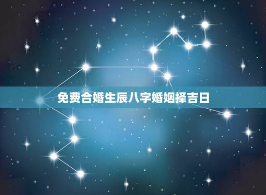 免费合婚生辰八字婚姻择吉日,周易算命生辰八字合婚,免费测八字合婚的,免 免费合婚生辰八字婚姻择吉日,周易算命生辰八字合婚,免费测八字合婚的,免