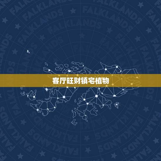 客厅旺财镇宅植物，客厅放什么植物旺财而且全家身体好？
