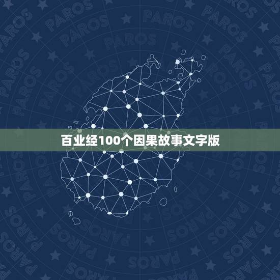 百业经100个因果故事文字版，寻找一个因果故事。
