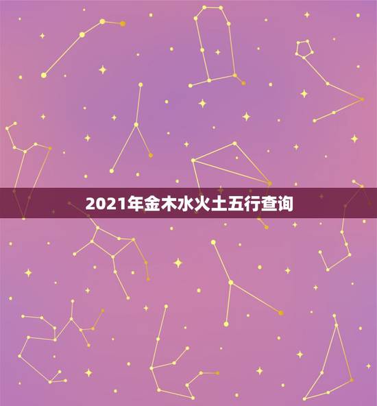 2021年金木水火土五行查询,生辰八字五行查询 请输入出生日期: 年 2021年金木水火土五行查询,生辰八字五行查询 请输入出生日期: 年