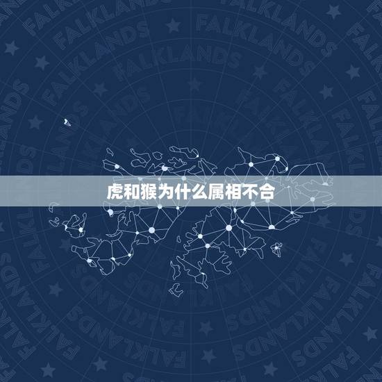 虎和猴为什么属相不合，虎和猴真的不合吗？