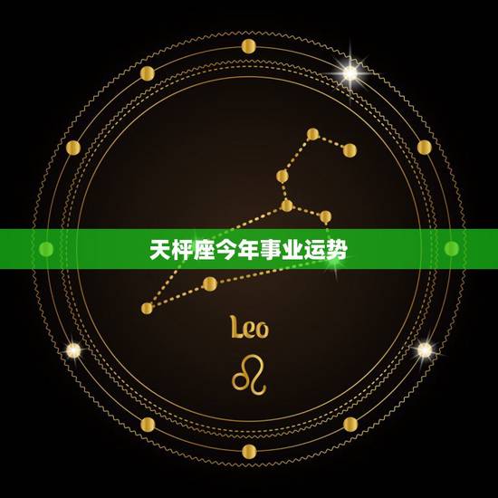 天枰座今年事业运势，天秤座今年的运势如何