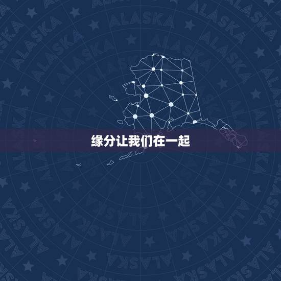 缘分让我们在一起，有没有缘分让我们在一起这首歌