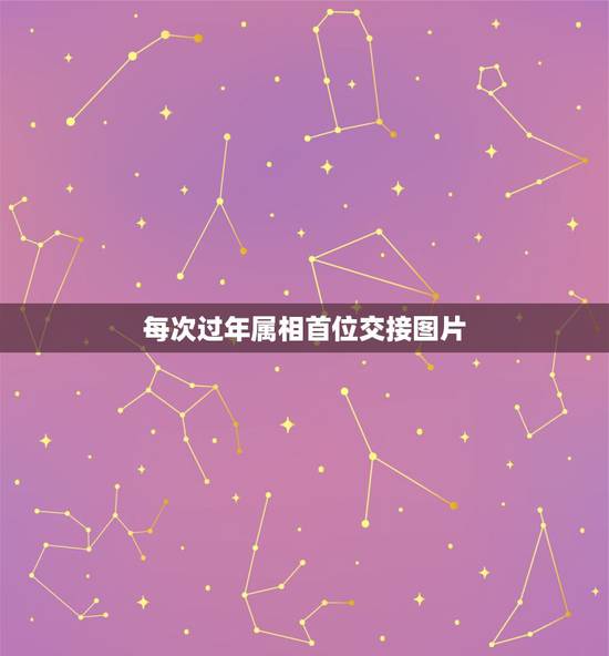 每次过年属相首位交接图片，交运忌讳属相，在我交运的屋子里有我相冲属相的