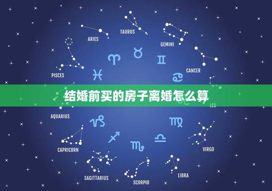 结婚前买的房子离婚怎么算,结婚前,男方家里买的房子,写了女方的名字,离 结婚前买的房子离婚怎么算,结婚前,男方家里买的房子,写了女方的名字,离