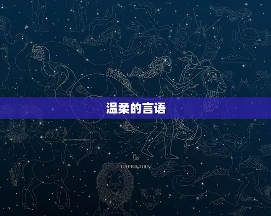 温柔的言语 温柔的言语
