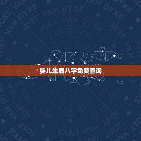 婴儿生辰八字免费查询,新生儿生辰八字查五行 婴儿生辰八字免费查询,新生儿生辰八字查五行