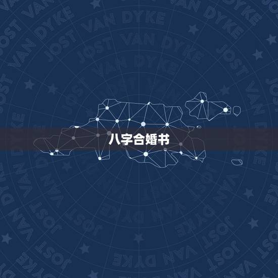 八字合婚书，怎样用八字合婚？