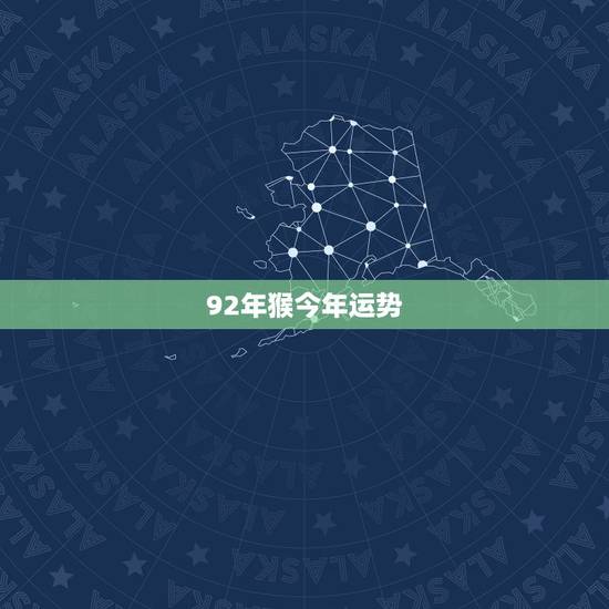 92年猴今年运势，92年猴2021年运势及运程每月运程