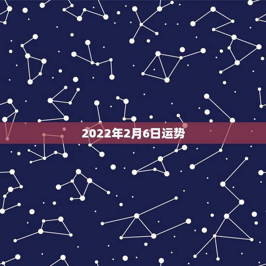 2022年2月6日运势，2022年属马人的全年运势