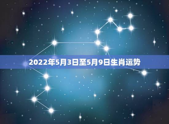 2022年5月3日至5月9日生肖运势，属狗2021年运势及运程每月运程