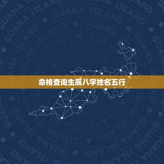 命格查询生辰八字姓名五行 名字八字五行分析测试 命格查询生辰八字姓名五行 名字八字五行分析测试