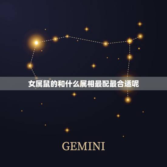 女属鼠的和什么属相最配最合适呢,女属鼠配个什么属相相配最好? 女属鼠的和什么属相最配最合适呢,女属鼠配个什么属相相配最好?