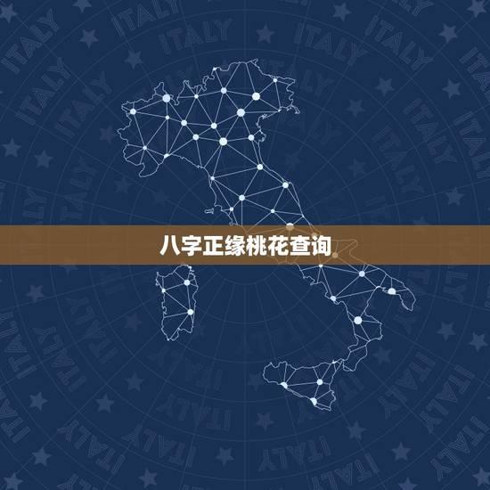 八字正缘桃花查询,八字中如何看正缘桃花 八字正缘桃花查询,八字中如何看正缘桃花