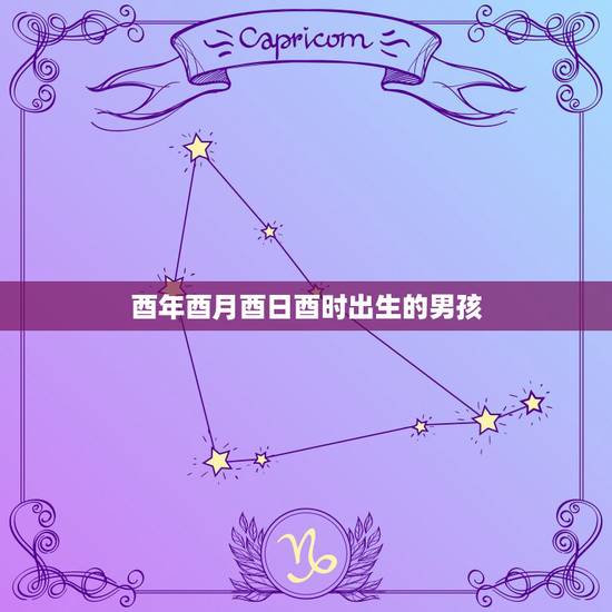 酉年酉月酉日酉时出生的男孩，93年属鸡酉时出生的女孩