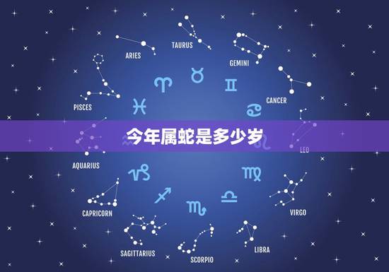 今年属蛇是多少岁,属蛇的今年多大八十几了 今年属蛇是多少岁,属蛇的今年多大八十几了