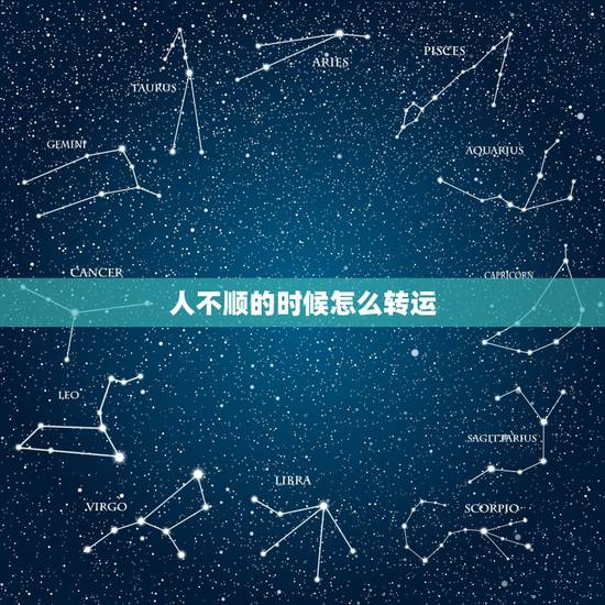 人不顺的时候怎么转运,男人财运不好怎么转运 人不顺的时候怎么转运,男人财运不好怎么转运