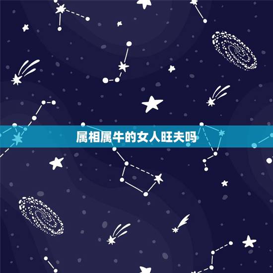 属相属牛的女人旺夫吗，93年属鸡农历三月初八的女人有旺夫命吗