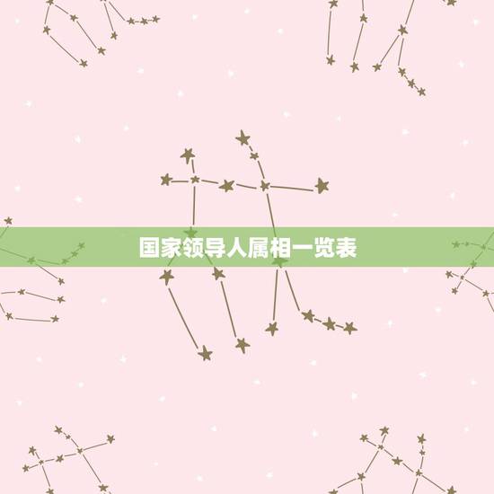 国家领导人属相一览表,周恩来属相 国家领导人属相一览表,周恩来属相