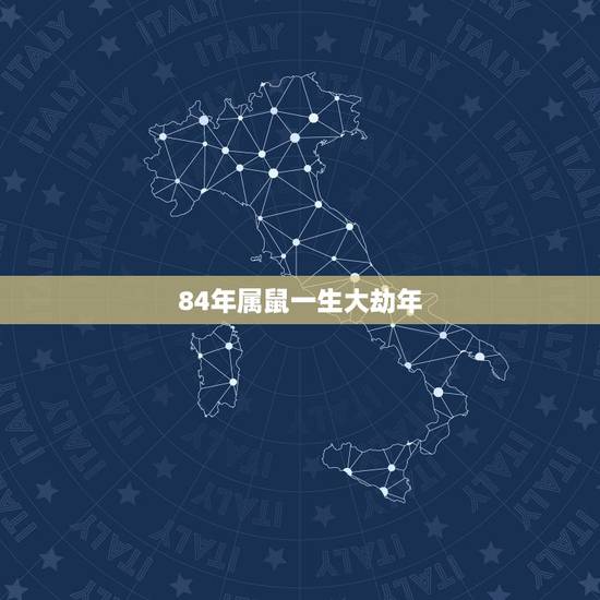 84年属鼠一生大劫年 84年的属鼠38岁后命好