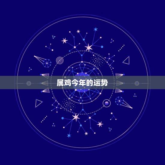 属鸡今年的运势,93年鸡2022 年必有一难 属鸡今年的运势,93年鸡2022 年必有一难