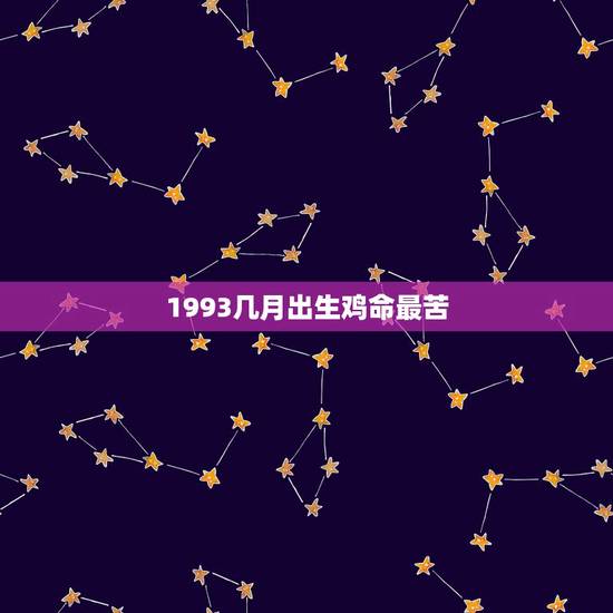 1993几月出生鸡命最苦，1993年几月份的鸡命好