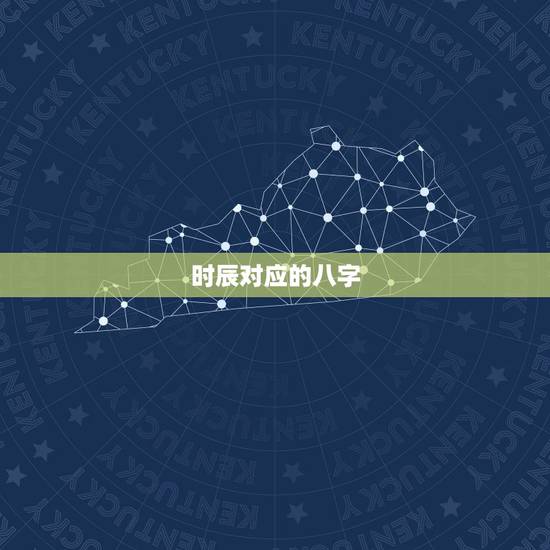时辰对应的八字,八字时辰的准确算法 时辰对应的八字,八字时辰的准确算法