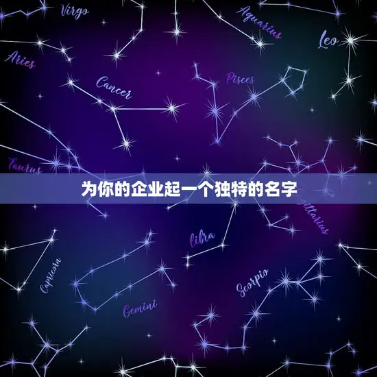 为你的企业起一个独特的名字 为你的企业起一个独特的名字