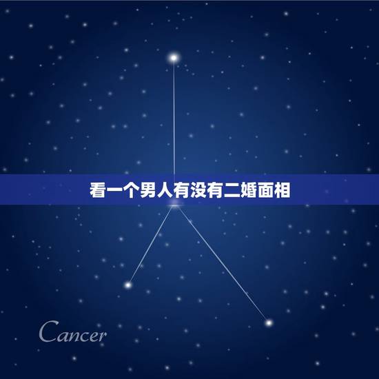 看一个男人有没有二婚面相，面相怎么看谁有二婚命