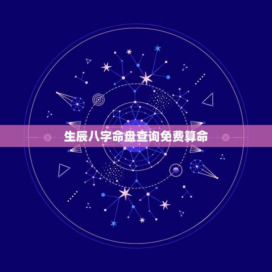 生辰八字命盘查询免费算命，生辰八字五行查询 请输入出生日期： 年 月