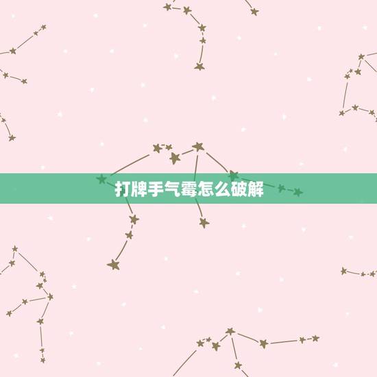 打牌手气霉怎么破解,打牌运气手气不好怎么办 打牌手气霉怎么破解,打牌运气手气不好怎么办