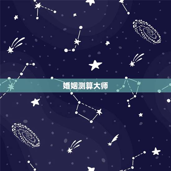 婚姻测算大师,跪求一大师测算一下姻缘命数 婚姻测算大师,跪求一大师测算一下姻缘命数