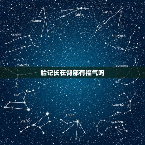 胎记长在臀部有福气吗,什么胎记是前世留下的 胎记长在臀部有福气吗,什么胎记是前世留下的