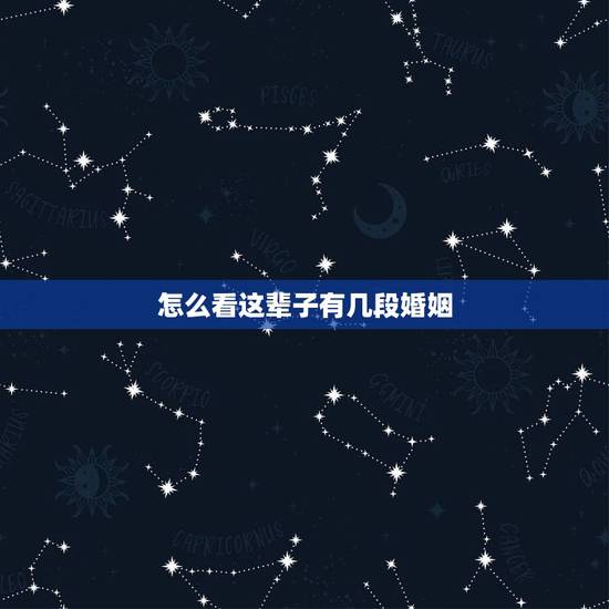 怎么看这辈子有几段婚姻，怎么知道一辈子自己有几次婚姻