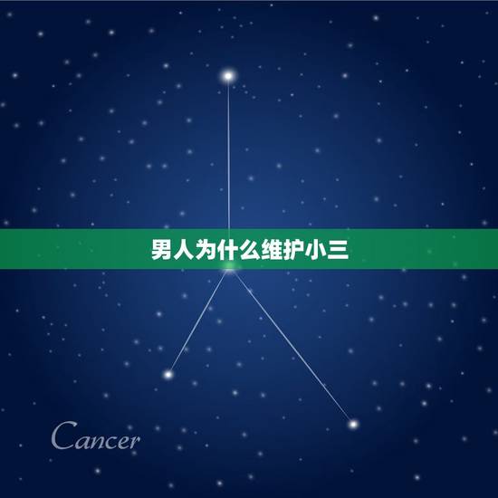 男人为什么维护小三,老公始终维护小三怎么办 男人为什么维护小三,老公始终维护小三怎么办
