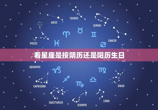 看星座是按阴历还是阳历生日 十二星座基本资料查询